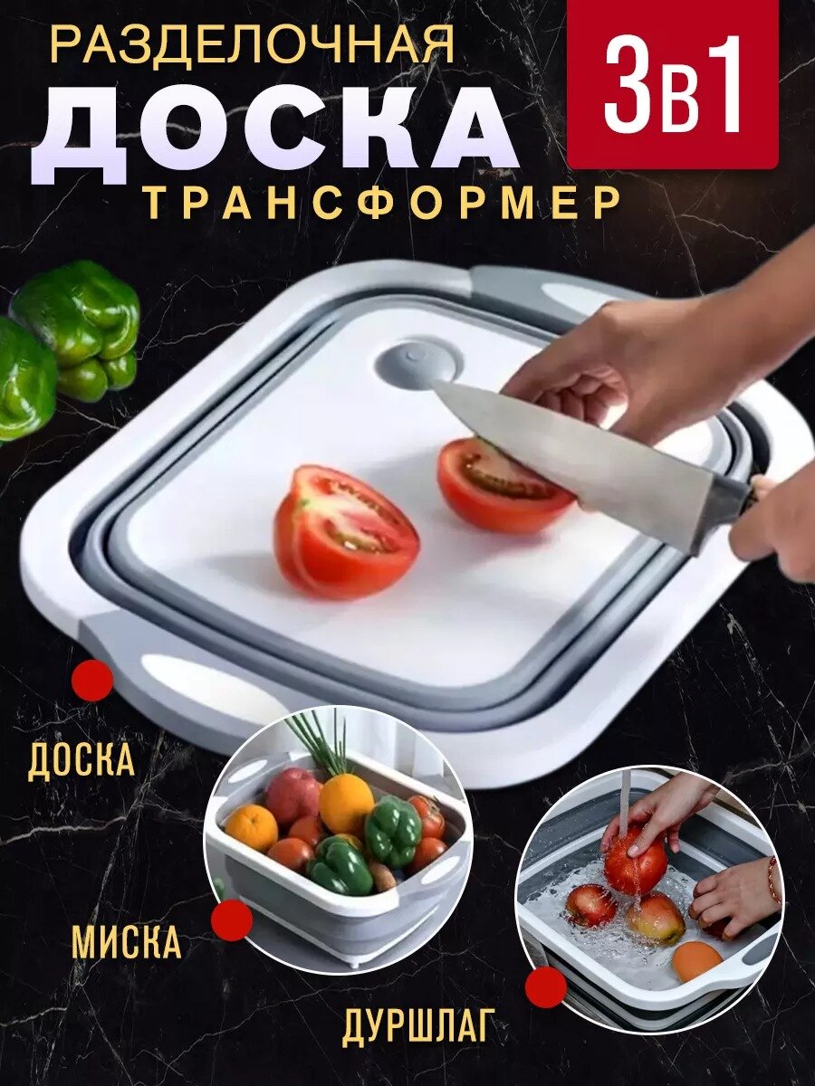 Многофункциональная, складная разделочная доска, трансформер, 3 в 1