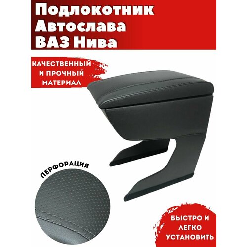 Подлокотник AVTOSLAVA для автомобиля ВАЗ Нива 2121 из экокожи