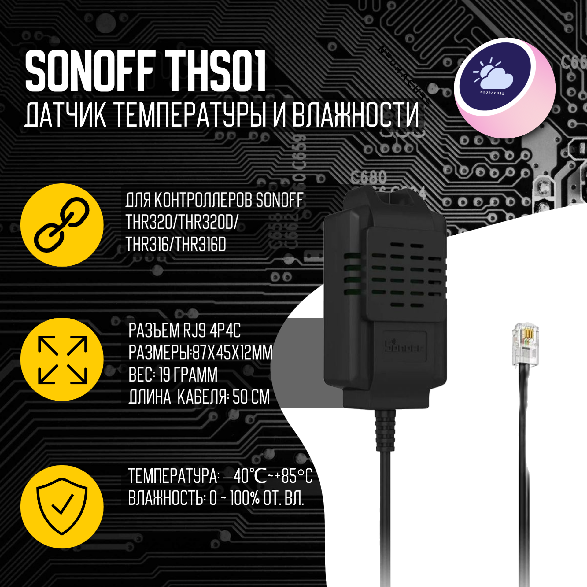 Датчик температуры и влажности Sonoff THS01 0.5 метра (TH Elite/Origin)