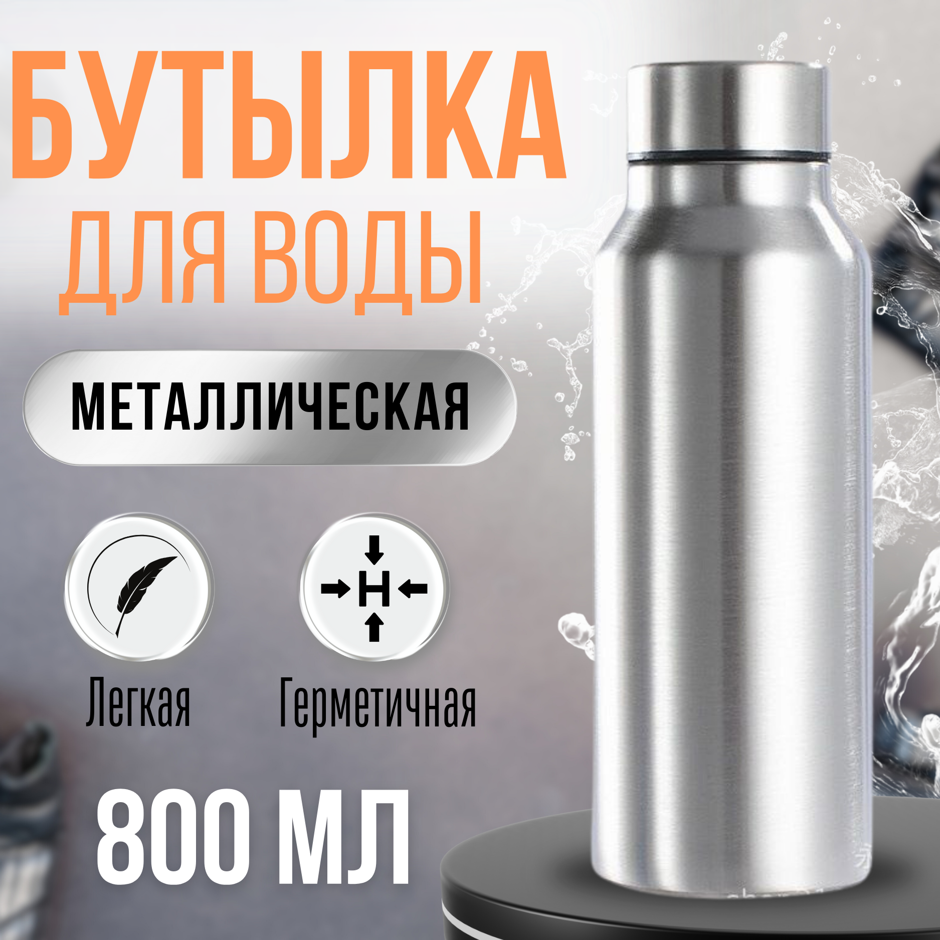 Бутылка для воды 800 мл металлическая, спортивная, бутылка для питья