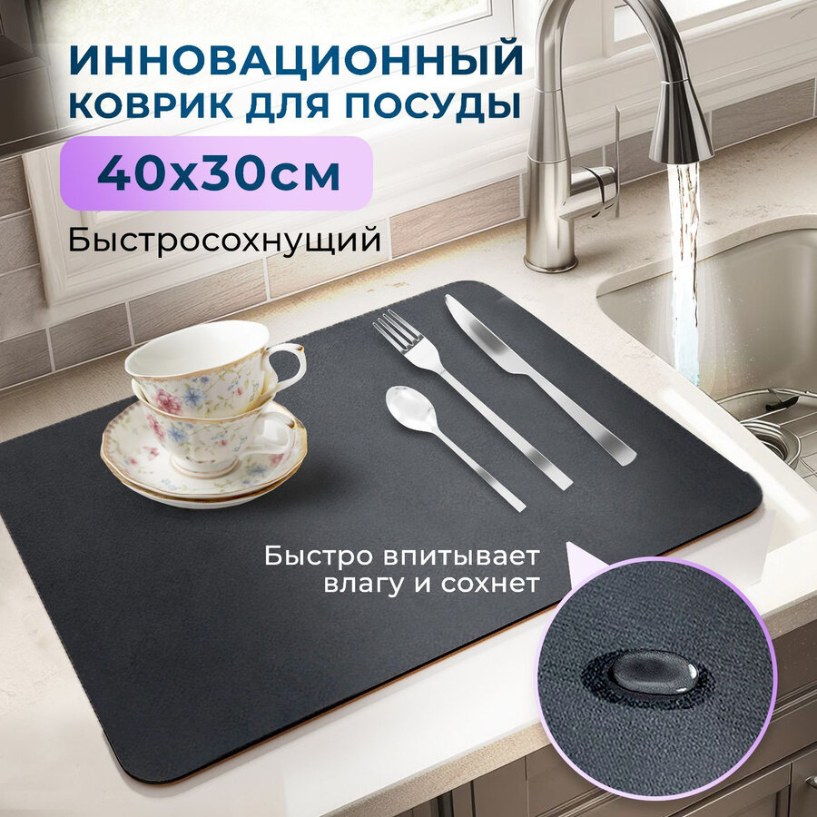 Впитывающий коврик для сушки посуды / Сушилка для посуды / Наноковрик / Черный 50х40