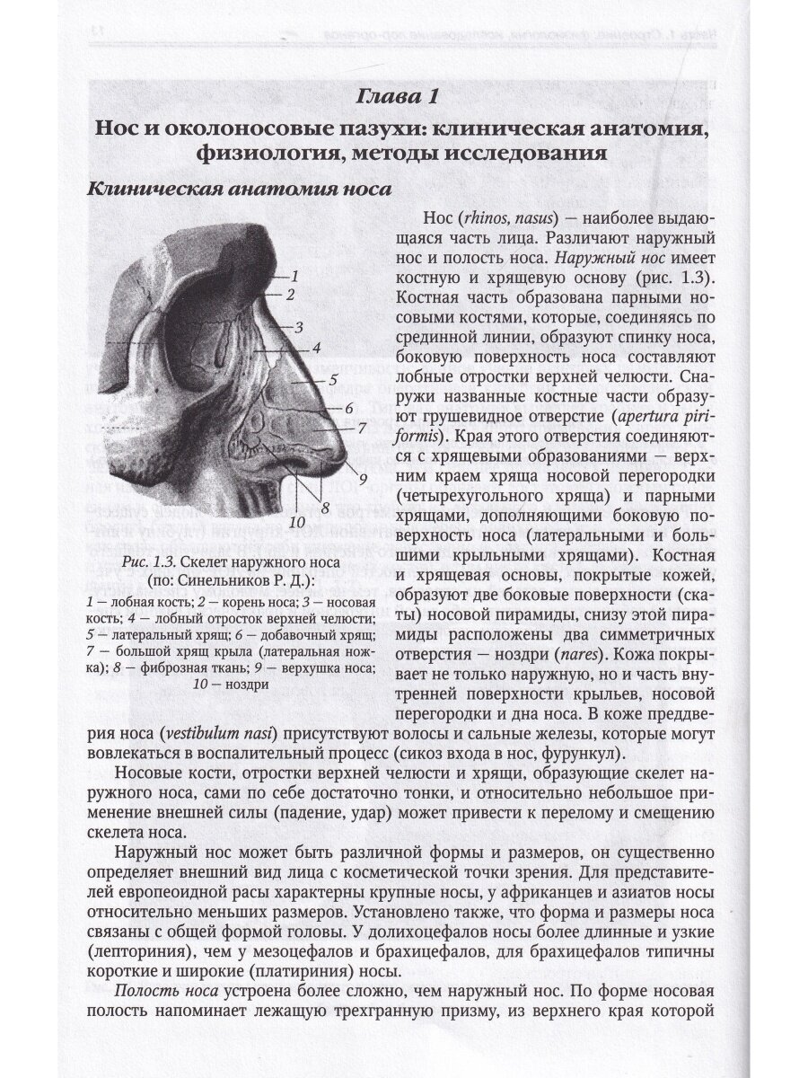 Оториноларингология. Учебник (Горохов Андрей Александрович, Янов Юрий Константинович, Дворянчиков Владимир Владимирович, Миронов Василий Геннадьевич) - фото №8