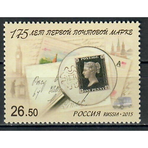 Почтовые марки Россия 2015г. 175 лет первой почтовой марке Марки на марках MNH почтовые марки россия 1998г всемирный день почтовой марки марки на марках день марки mnh