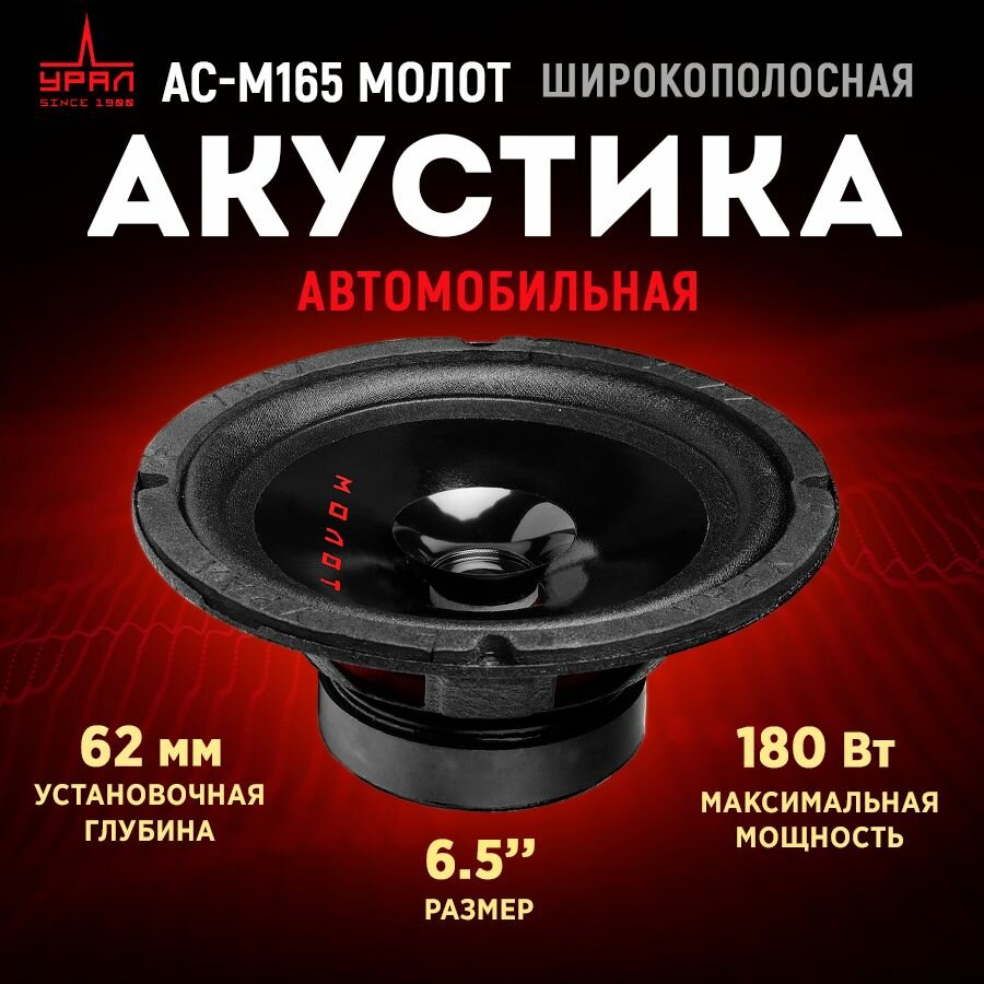 Акустика урал АС-М165 молот, 2 Динамика, 73-17000 Гц, 180/90 Вт, Эстрадный широкополосник