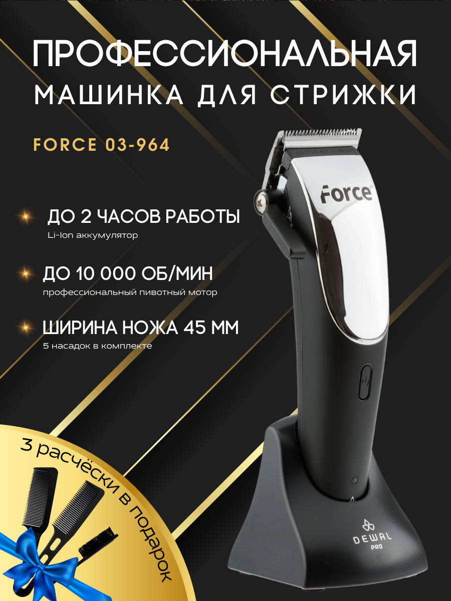 Машинка для стрижки FORCE DEWAL - фото №13