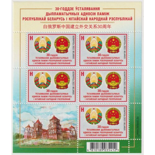 Почтовые марки Беларусь 2022г. 30 лет дипломатическим отношениям с Китаем Гербы MNH