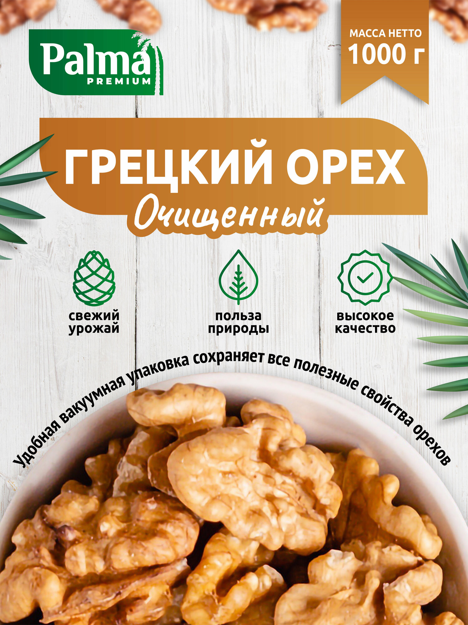 Грецкий орех очищенные 1 кг Palmafoods