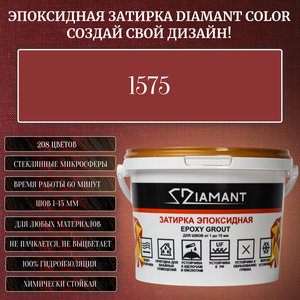Затирка эпоксидная Diamant Color, Цвет 1575 вес 1 кг