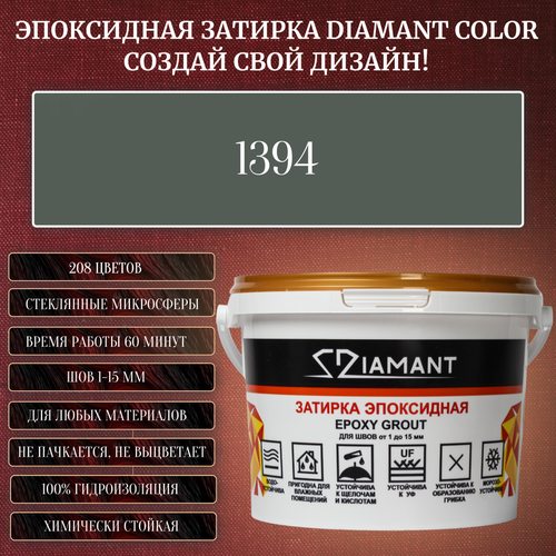 Затирка эпоксидная Diamant Color, Цвет 1394 вес 1 кг