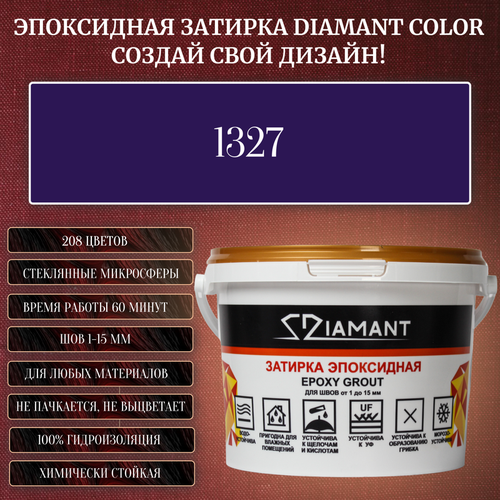 Затирка эпоксидная Diamant Color, Цвет 1327 вес 2,5 кг