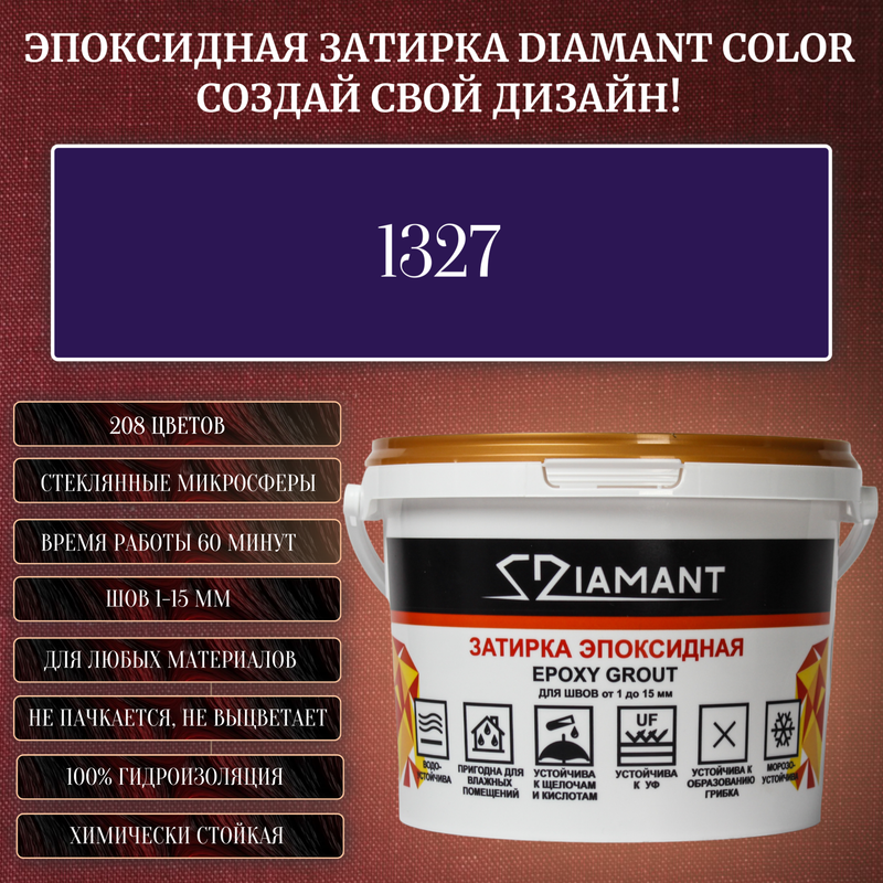Затирка эпоксидная Diamant Color, Цвет 1327 вес 1 кг