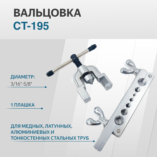 Вальцовка CT-195 диаметр 3/16-5/8 1 плашка