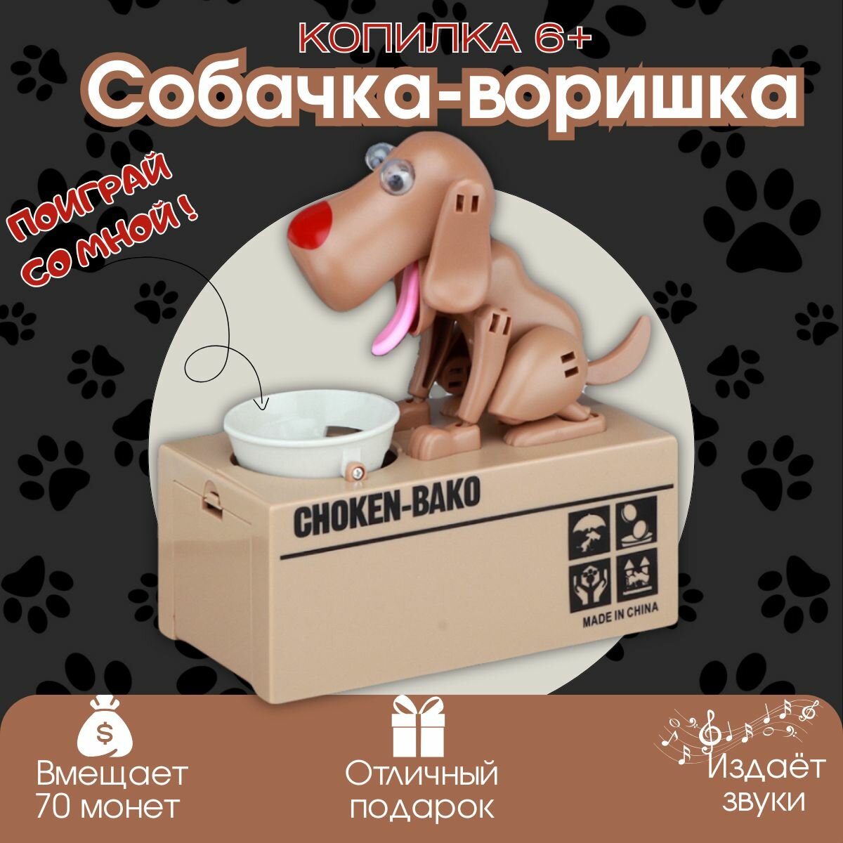 Копилка Собачка воришка . Интерактивная копилка для детей.