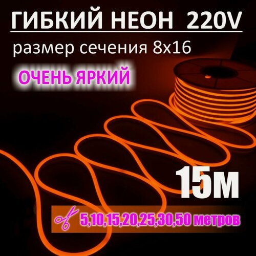 Изображение товара Гибкий неон 220в, LUX 8х16, 144 Led/m,11W/m, оранжевый, 15 метров