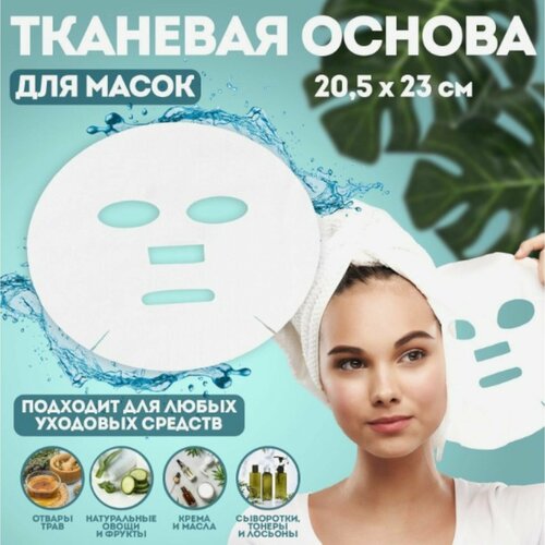 Тканевая основа для масок, 20 штук.