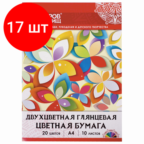 Комплект 17 шт, Цветная бумага А4 двухцветная мелованная (глянцевая), 10 листов, 20 цветов, папка, 210х297 мм, остров сокровищ, 129551 бумага для оригами и аппликаций 21х21 см комплект 5 шт 100 листов 10 цветов остров сокровищ 111947