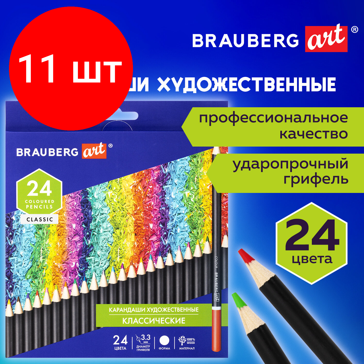 Комплект 11 шт, Карандаши художественные цветные BRAUBERG ART CLASSIC, 24 цвета, мягкий грифель 3.3 мм, 181537