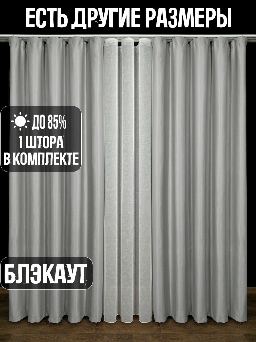 фото Готовая плотная интерьерная штора(портьера) блэкаут (blackout) без рисунка 200x230 см.(1шт.) со шторной лентой