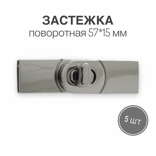 Застежка поворотная для сумки 57 х 15 мм, никель, 5 шт