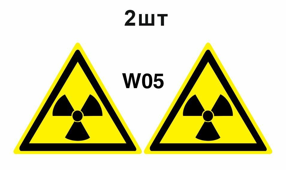 Предупреждающий знак W05 Опасно. Радиоактивные вещества или ионизирующее излучение ГОСТ 12.4.026-2015