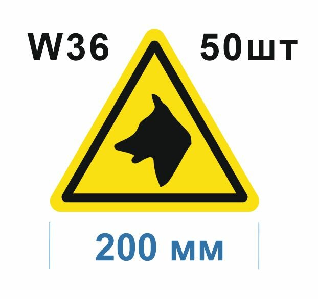 Предупреждающий знак W36 Осторожно Злая собака ГОСТ 12.4.026-2015