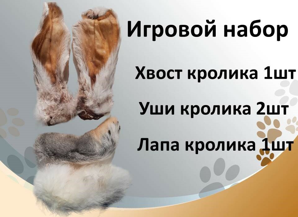 Игровой набор №4: кроличьи уши, хвост и лапа Съедобные натуральные игрушки для мелких, средних пород собак и кошек