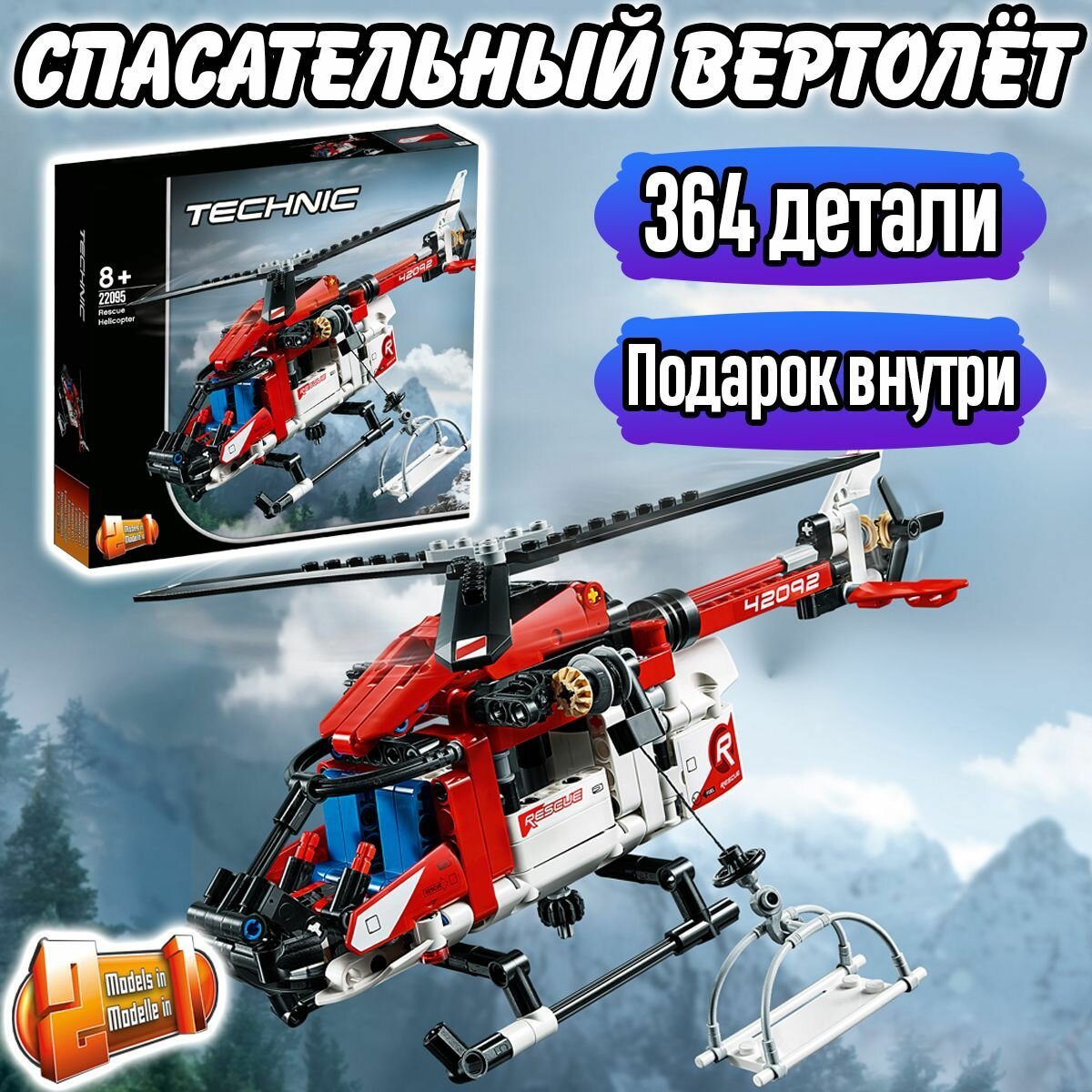 Конструктор Техник Спасательный вертолёт, 364 детали, Technic / детская игрушка вертолет