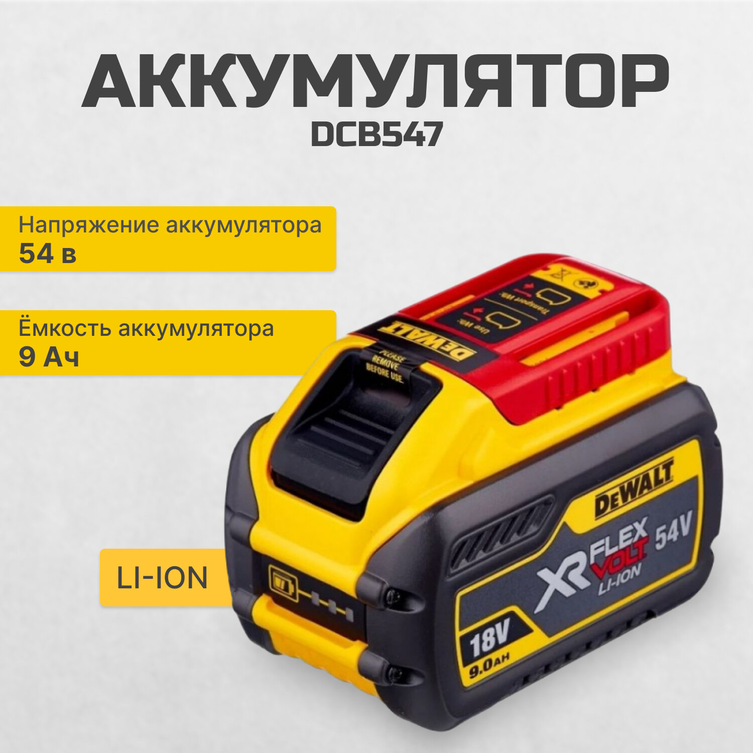 Аккумулятор DeWALT DCB547 Li-Ion