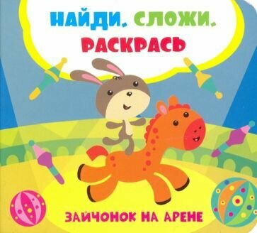 Зайчонок на арене (Задерная Лилия Сергеевна) - фото №1