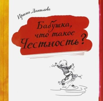 Бабушка, что такое Честность? (Данилова Ирина Семёновна) - фото №1