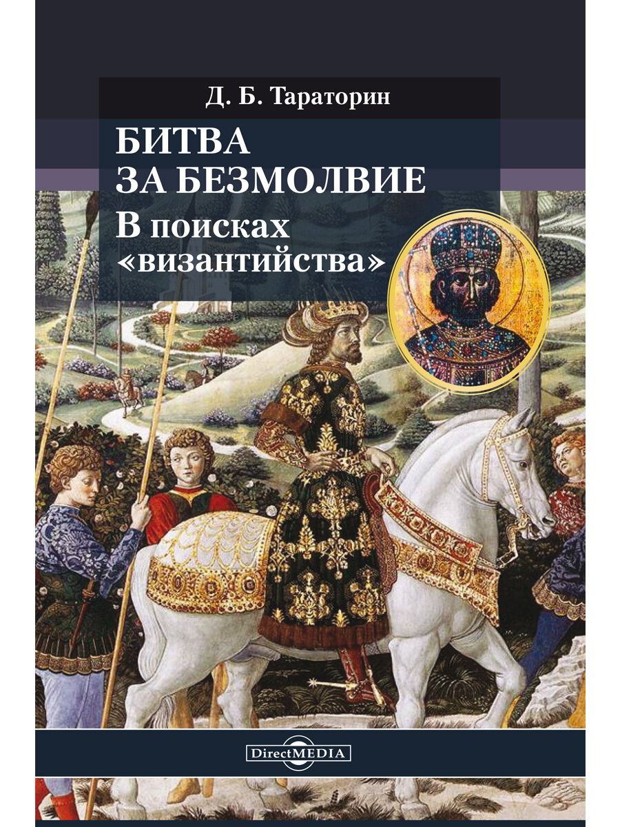 Битва за безмолвие : в поисках «византийства»