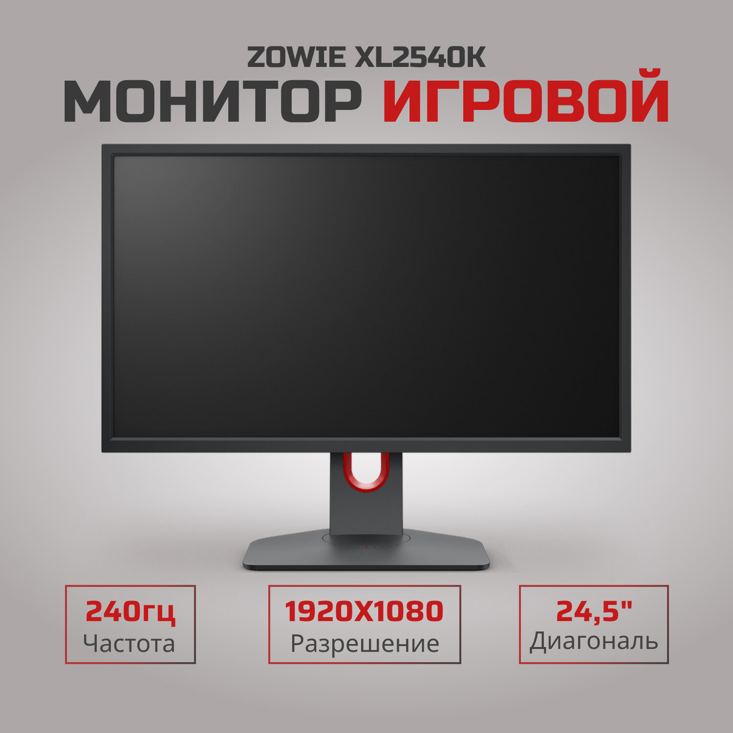 24.5" Монитор ZOWIE XL2540K, 1920x1080, 240 Гц, TN, черный