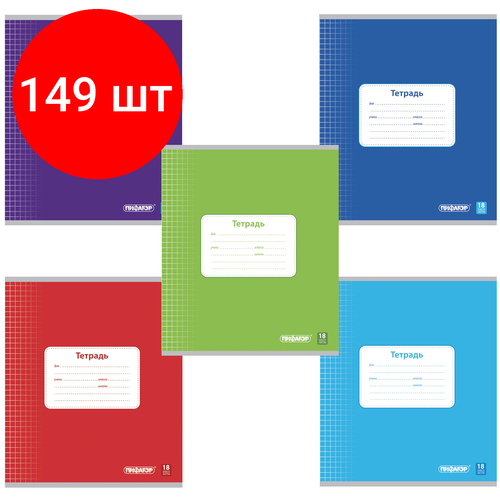 Комплект 149 шт, Тетрадь 18 л, пифагор, клетка, офсет №2 эконом, обложка плотная мелованная бумага, однотонная, 104549