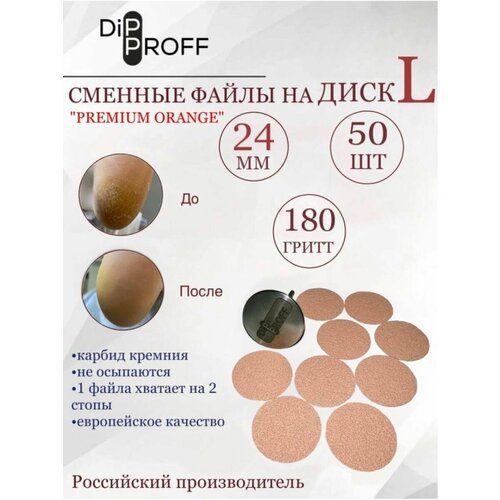 Сменный файл Dipproff для диска L Premium Orange 50шт