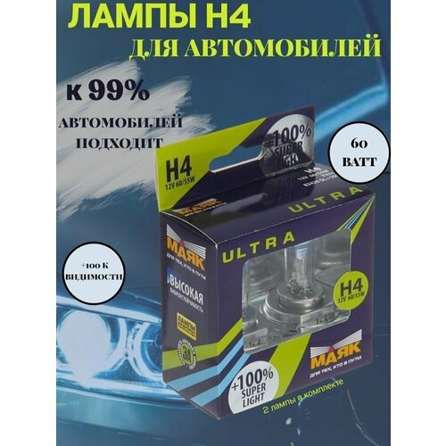 Набор Маяк ультра H4 12v 60/55 wSuper Light +100%