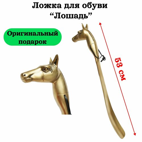 Ложка для обуви HORSE лошадь 5953 см металл 222 античная медь 4700₽