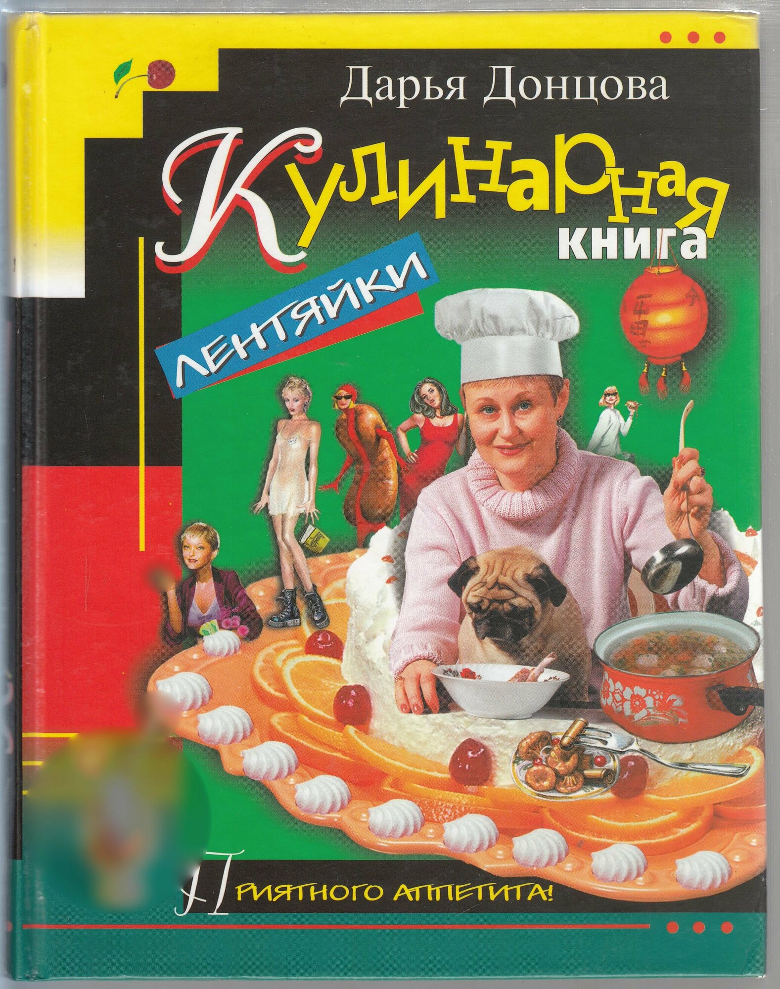 Д. А. Донцова. Кулинарная книга лентяйки. Товар уцененный