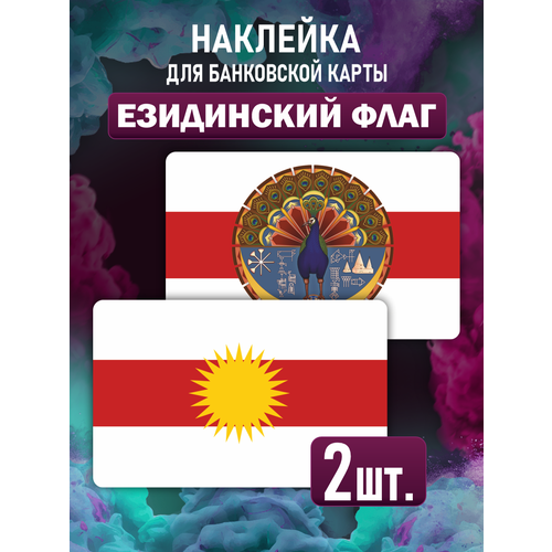 Наклейка на карту банковскую Езидский флаг наклейка на карту банковскую болгарский флаг