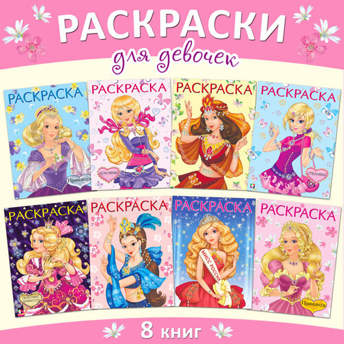 фото Раскраски для девочек издательство фламинго красавицы и принцессы комплект из 8 книг – 128 картинок в комплекте