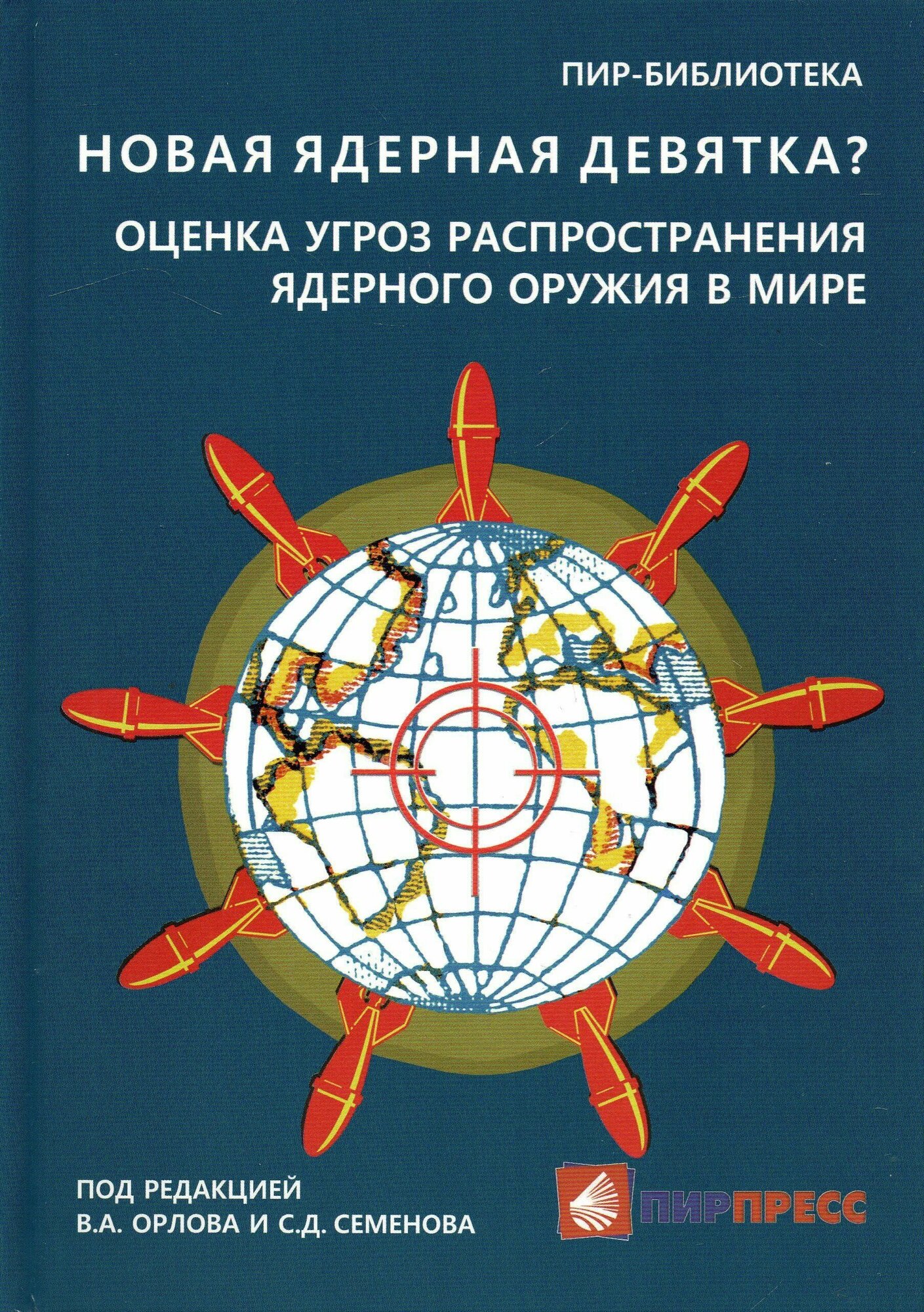 Новая ядерная девятка ? Оценка угроз распространения ядерного оружия в мире. Доклад