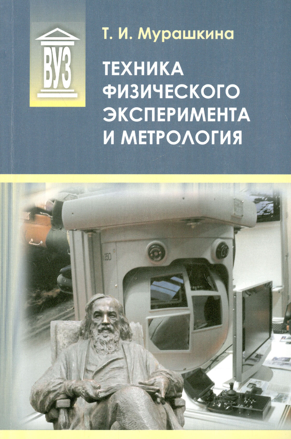 Техника физического эксперимента и метрология. Учебное пособие