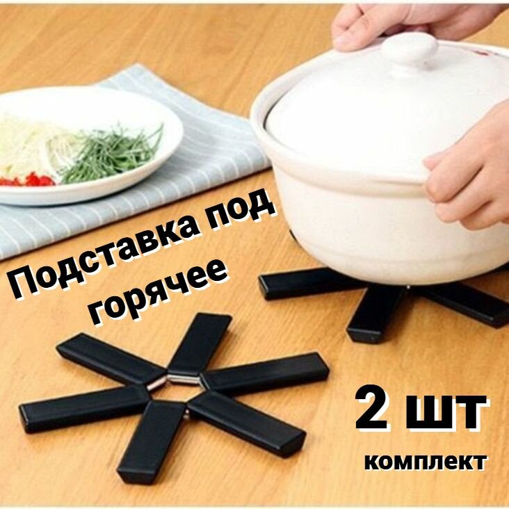 фото Подставка под горячее складная