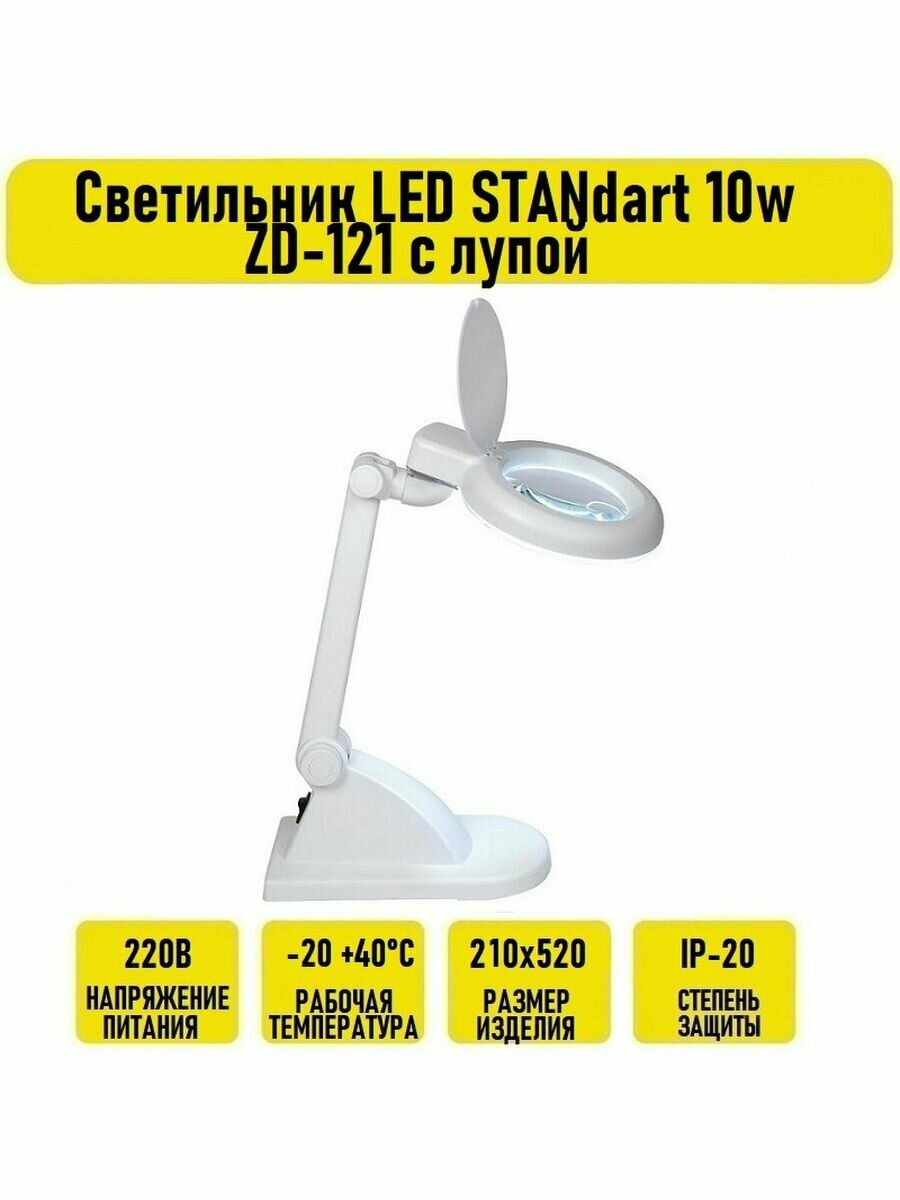 Светильник LED STANdart 10w ZD-121 с лупой