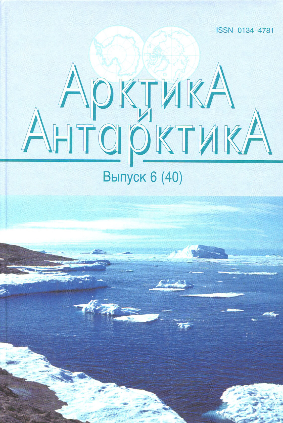 Арктика и Антарктика. Выпуск 6 (40)