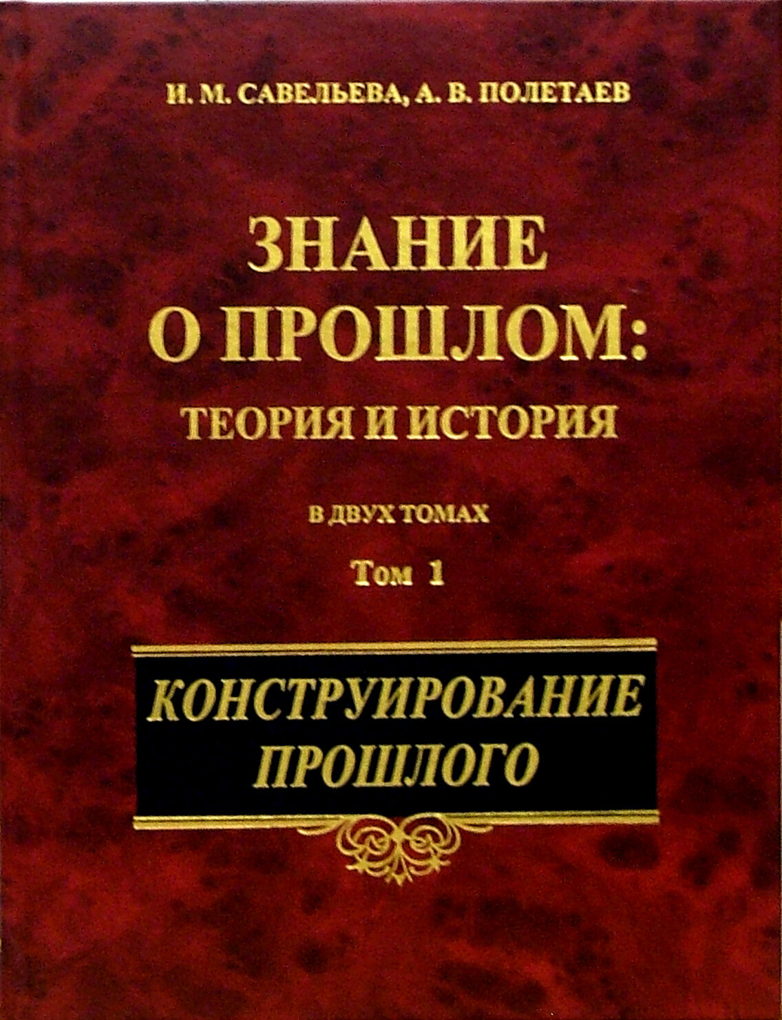 Знание о прошлом. Теория и история. В 2-х томах. Том 1. Конструирование прошлого