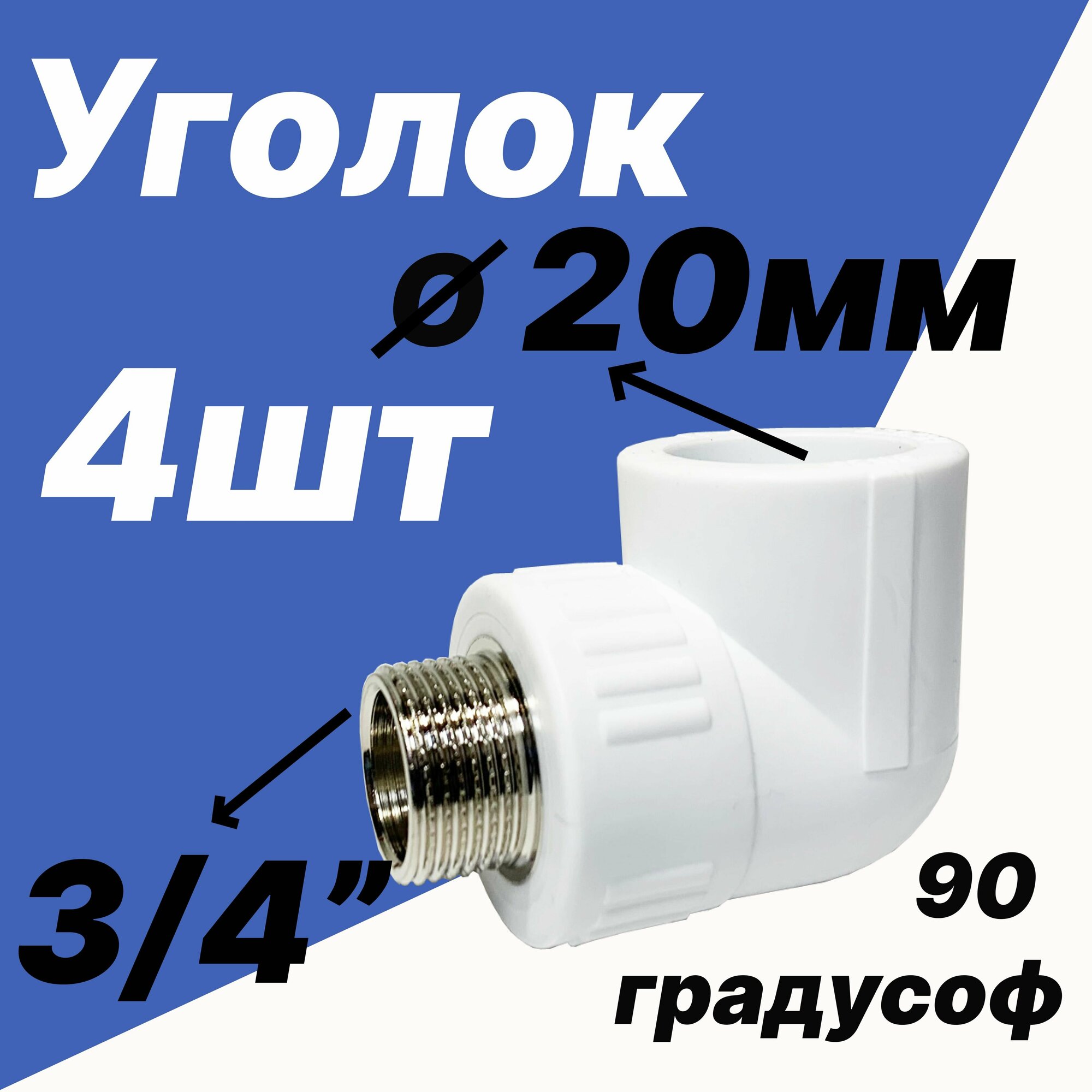 фото Угольник комбинированный 3/4 наружная резьба - 20мм для полипропиленовых труб- 4шт - VER204LM - ViEiR