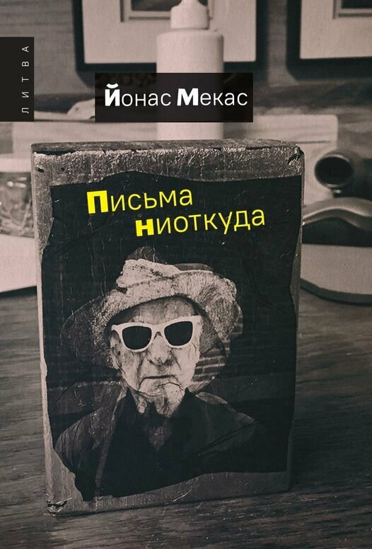 Письма ниоткуда (Мекас Й.) - фото №7