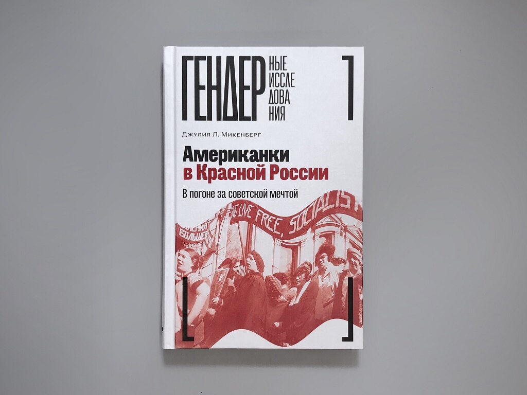 Американки в Красной России. В погоне за советской мечтой - фото №3