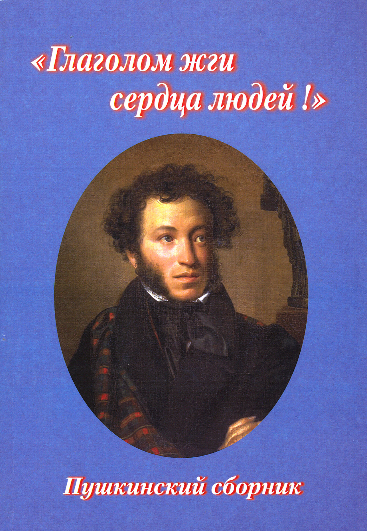 "Глаголом жги сердца людей!". Пушкинский сборник - фото №1
