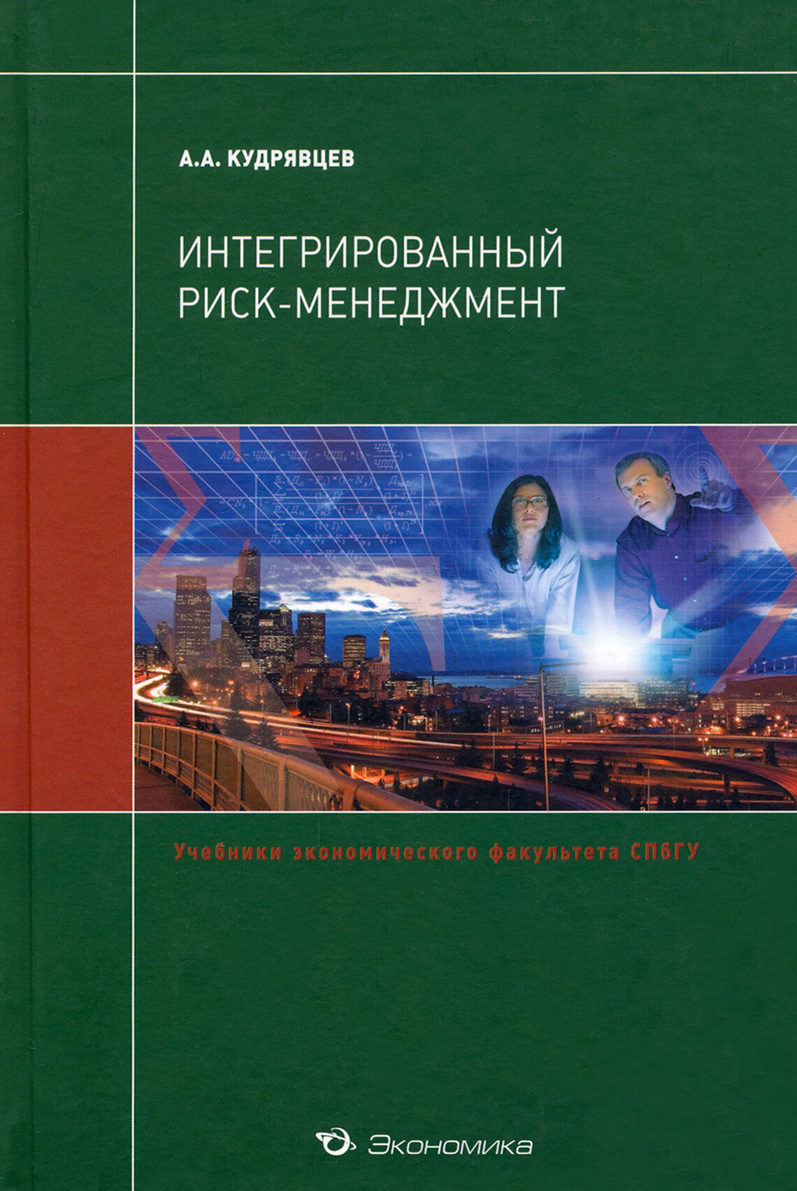 Интегрированный риск-менеджмент. Учебник | Кудрявцев Андрей Алексеевич